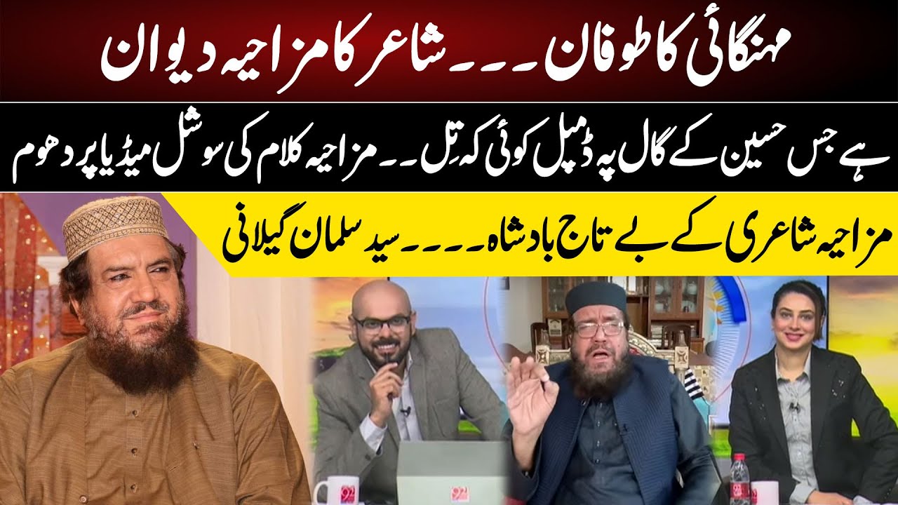 Syed Salman Gilani New Funny Poetry | Most Funny Poetry | Best Comedy | 92NewsHD
