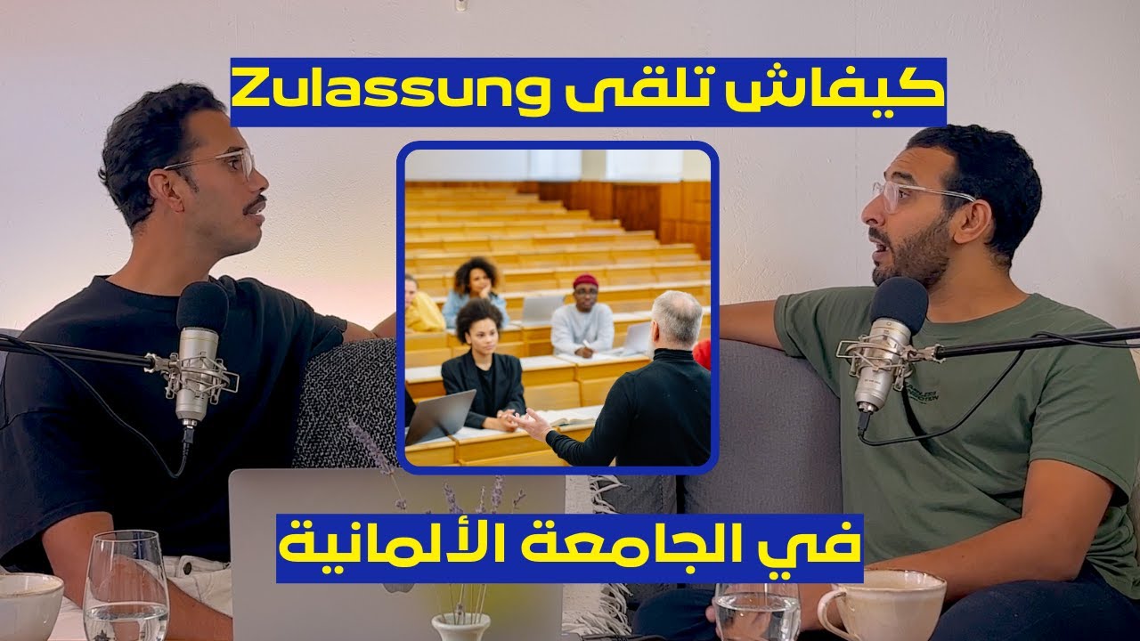 كيفاش تلقى Zulassung في الجامعة الألمانية    🇩🇪