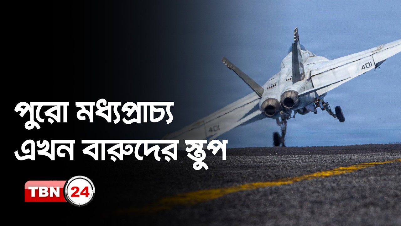 সপ্তাহজুড়ে ইউরোপ: মধ‍্যপ্রাচ‍্যের যুদ্ধ পরিস্থিতি, জ্বালানি তেলের মূল্যবৃদ্ধি