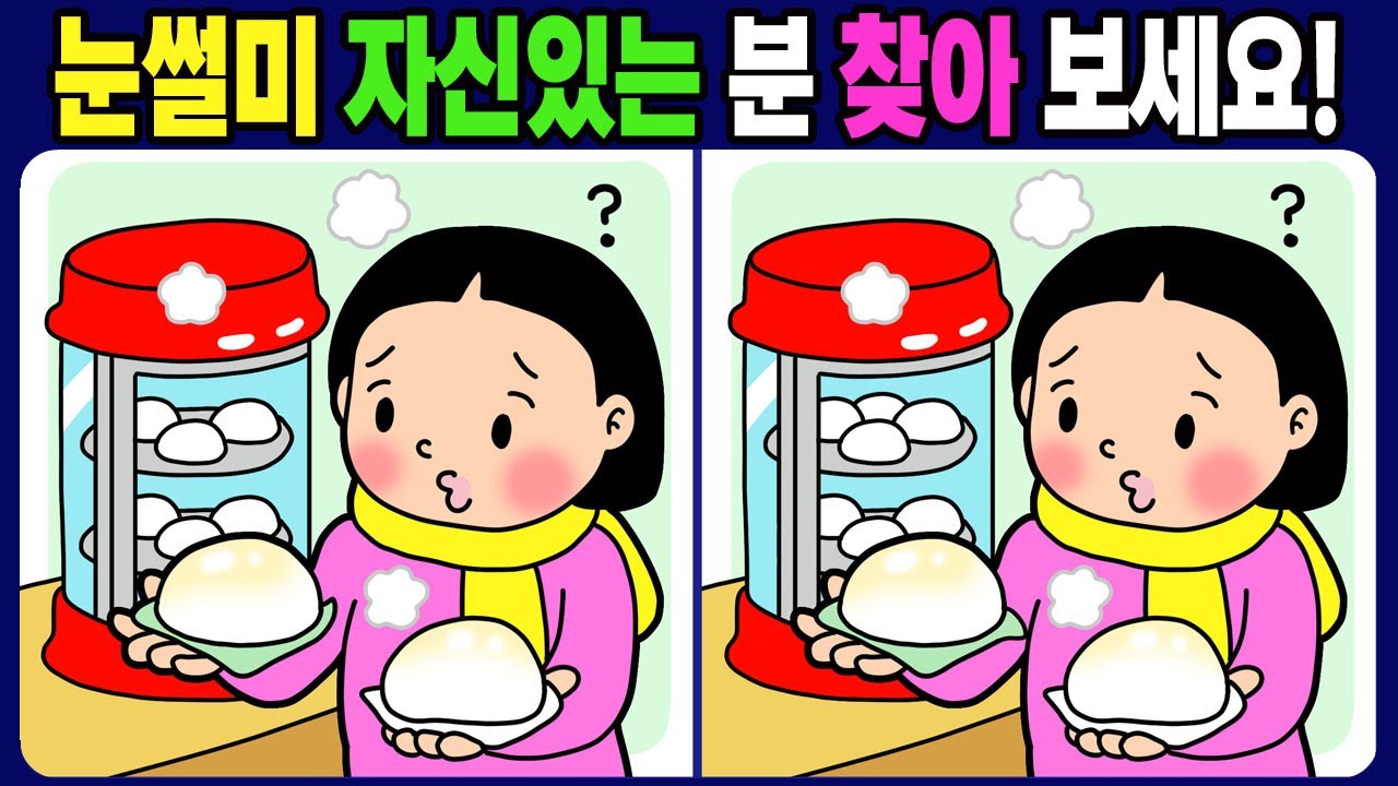 【다른그림찾기/치매예방】3개의 다른 점을 찾아 보세요! 틀린 그림 3개 찾기 / 뇌운동【 find difference / 두뇌 훈련 / 눈썰미 집중력 강화 퀴즈 / #1754】
