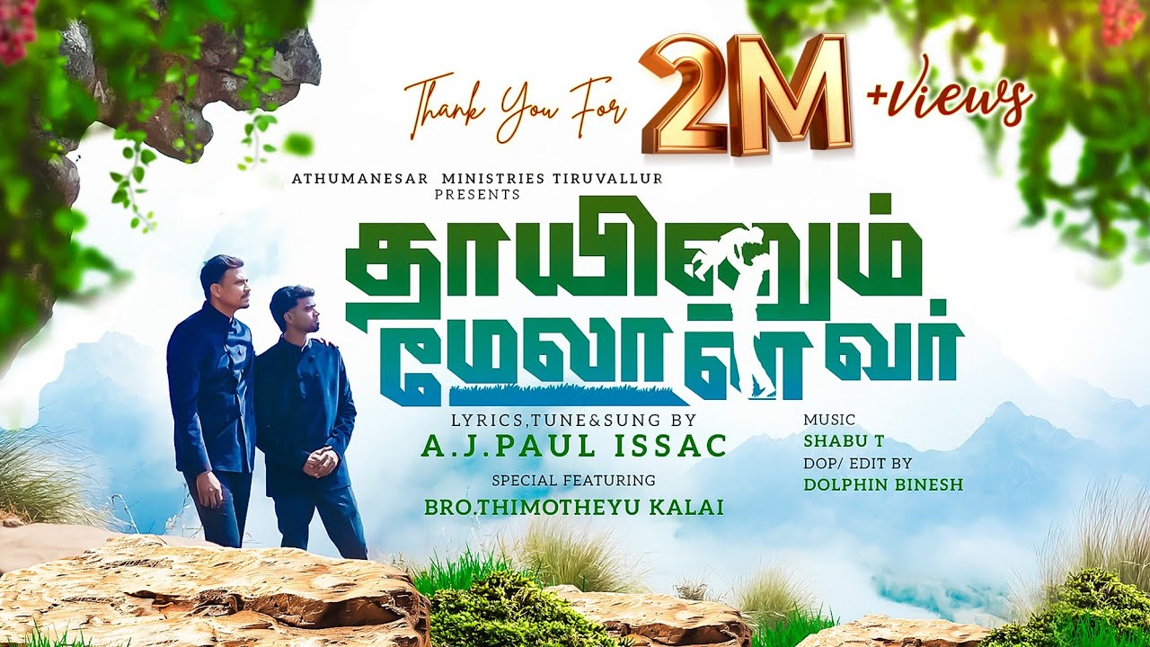 THAAYINUM MELANAVAR l தாயினும் மேலானவர் l A J PAUL ISSAC | THIMOTHEYU KALAI @tamilchristiannetwork