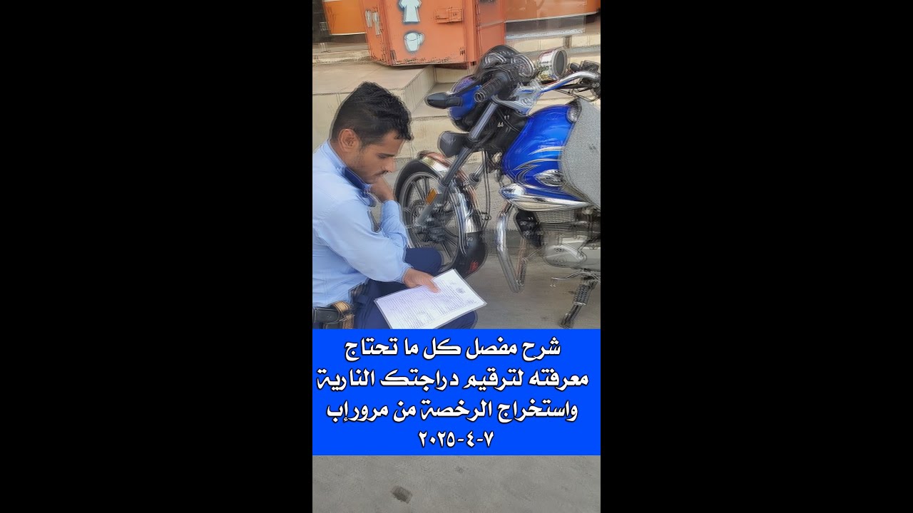 شرح مفصل كل ما تحتاج معرفته لترقيم دراجتك النارية واستخراج الرخصة من مرور إب ٧ ٤ ٢٠٢٥