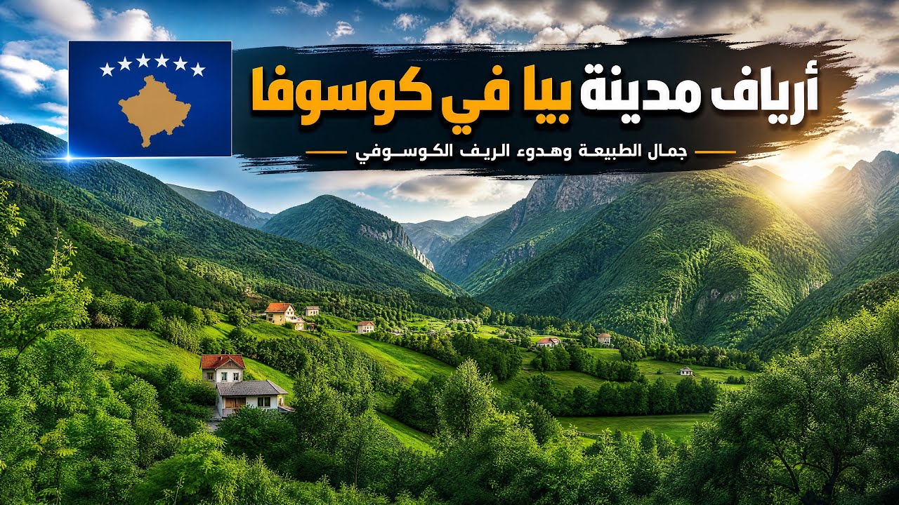 شاهد مدينة بيا في كوسوفا وأجمل المواقع فيها 2022
