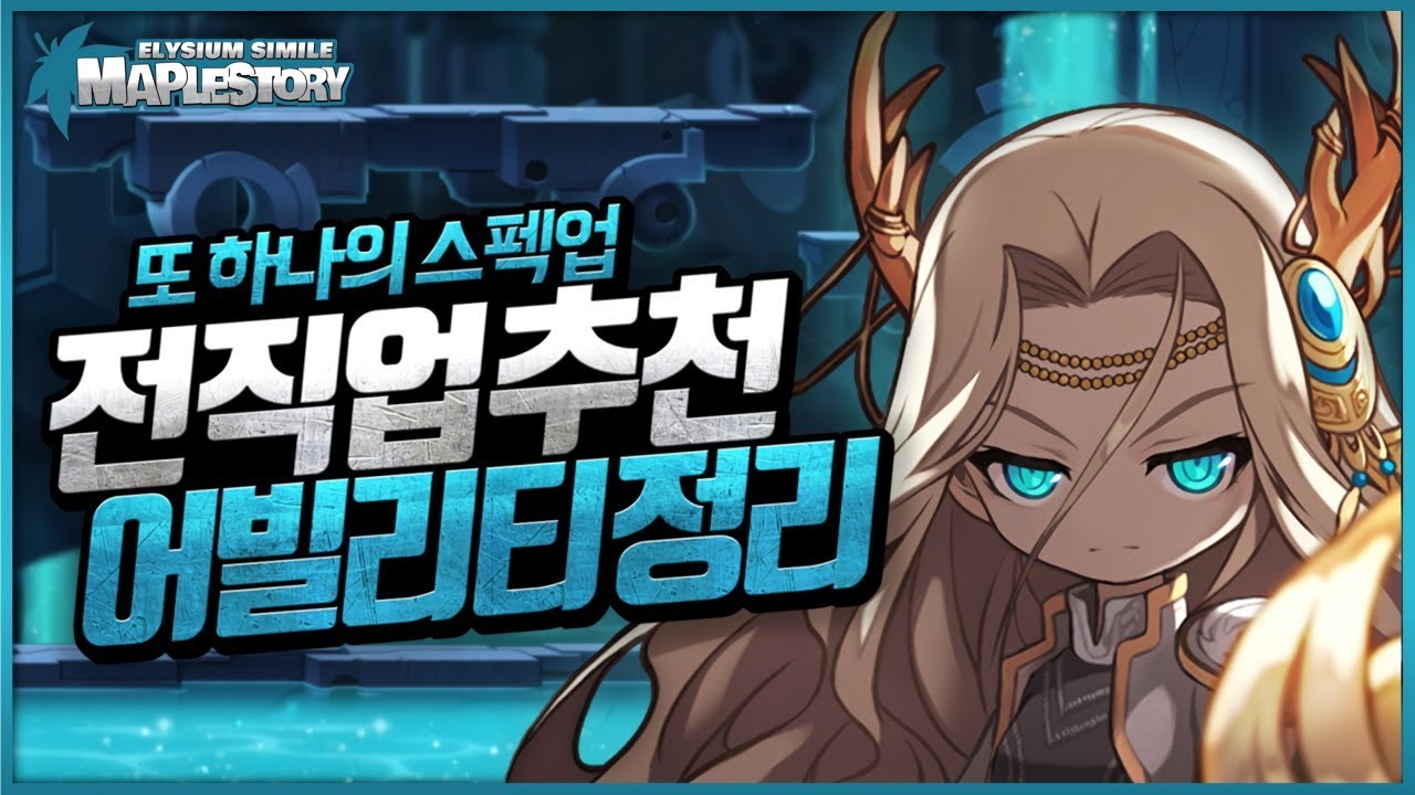메이플스토리 어빌리티 직업별 추천 세팅 옵션 정리 Ver. 2.1
