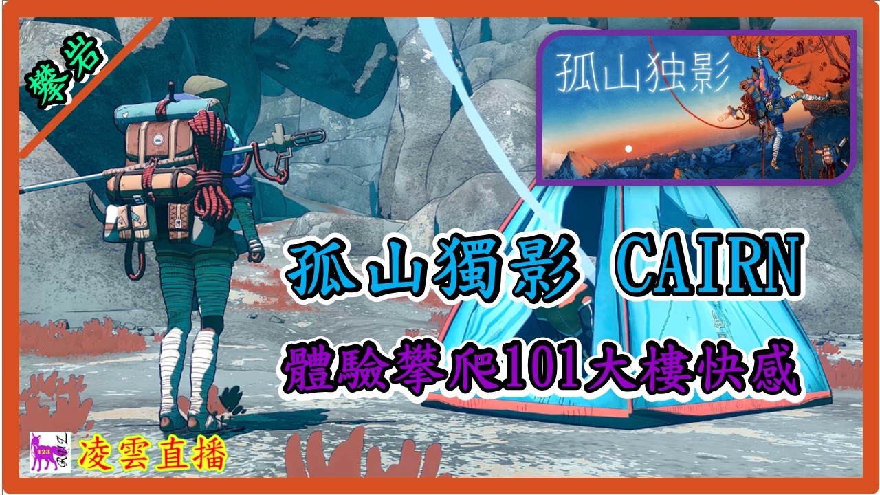 🔴🎮[孤山獨影Cairn]害怕自己爬101大樓-我陪你一起攀爬-最真實攀岩遊戲Part3