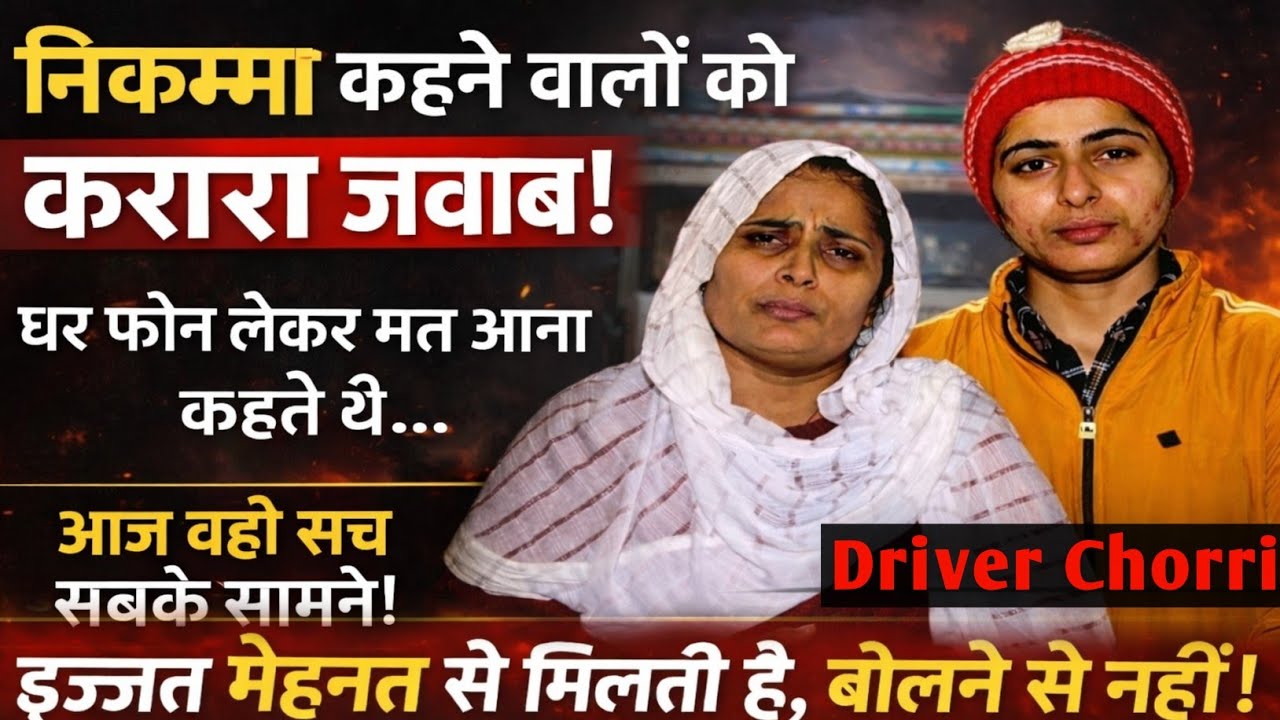 घर फोन लेकर मत आना कहते थे | आज वही सच सामने | Driver Chhori @Driverchori 