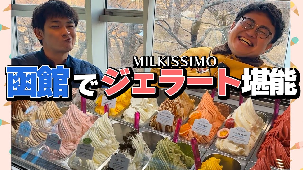 函館ジェラートを堪能していたら新たな食レポ技術を発見した銀シャリ