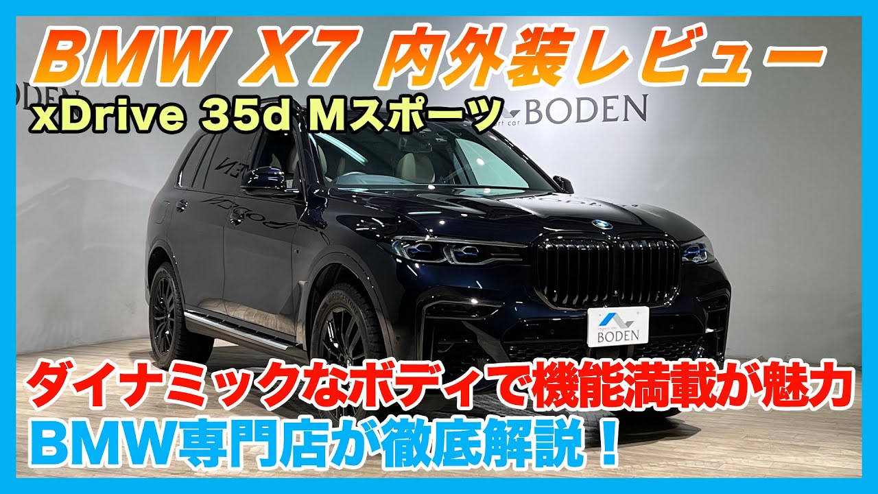 【BMW専門店が解説】BMW X7 の内装・外装を徹底レビュー！ダイナミックなボディで機能満載！X7 xDrive 35d Mスポーツ（札幌のBMW中古車ディーラー インポートカーBODEN）