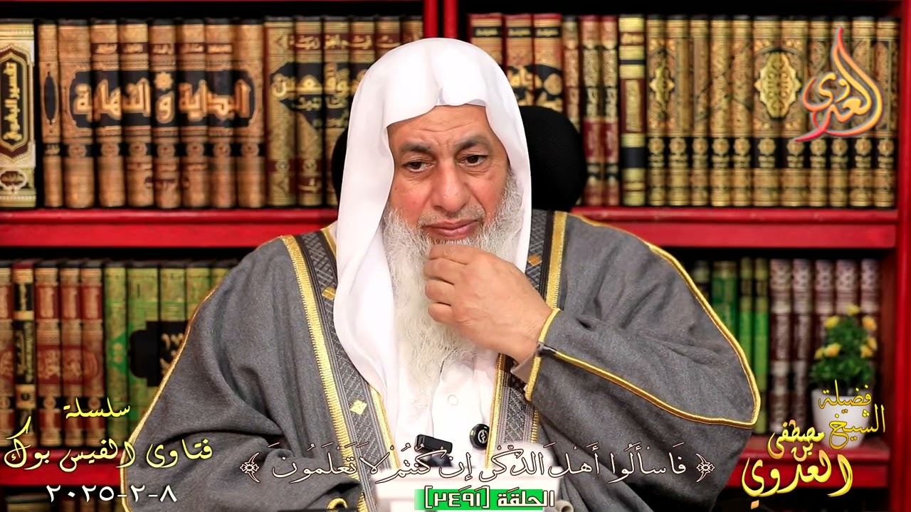 2491 فتاوى الفيس بوك ( 2491 ) للشيخ مصطفى العدوي تاريخ 8 2 2025