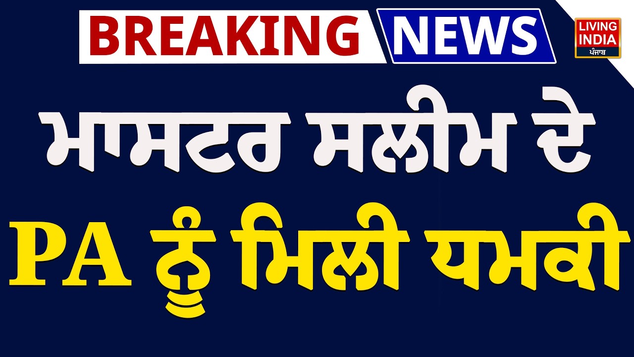 Master Saleem ਦੇ PA ਨੂੰ ਮਿਲੀ ਧ/ਮ/ਕੀ | Threat Call | Punjabi Singer | Manager | Punjab Police | LIVE