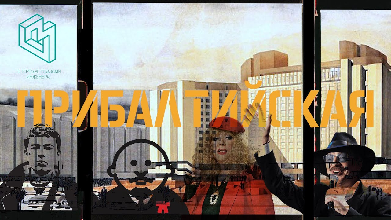 ПРИБАЛТИЙСКАЯ / ИНТЕРДЕВОЧКИ, СКАНДАЛ С ПУГАЧЁВОЙ, ФАРЦА И НОМЕР ИЗ 80-Х