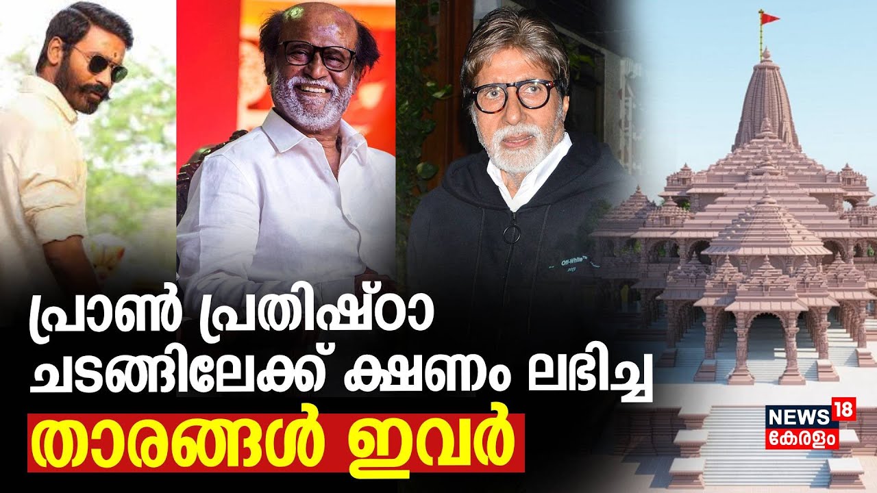 Ayodhya Ram Mandir Inauguration | പ്രാണ പ്രതിഷ്ഠാ ചടങ്ങിലേക്ക് ക്ഷണം ലഭിച്ച താരങ്ങൾ ഇവർ | PM Modi
