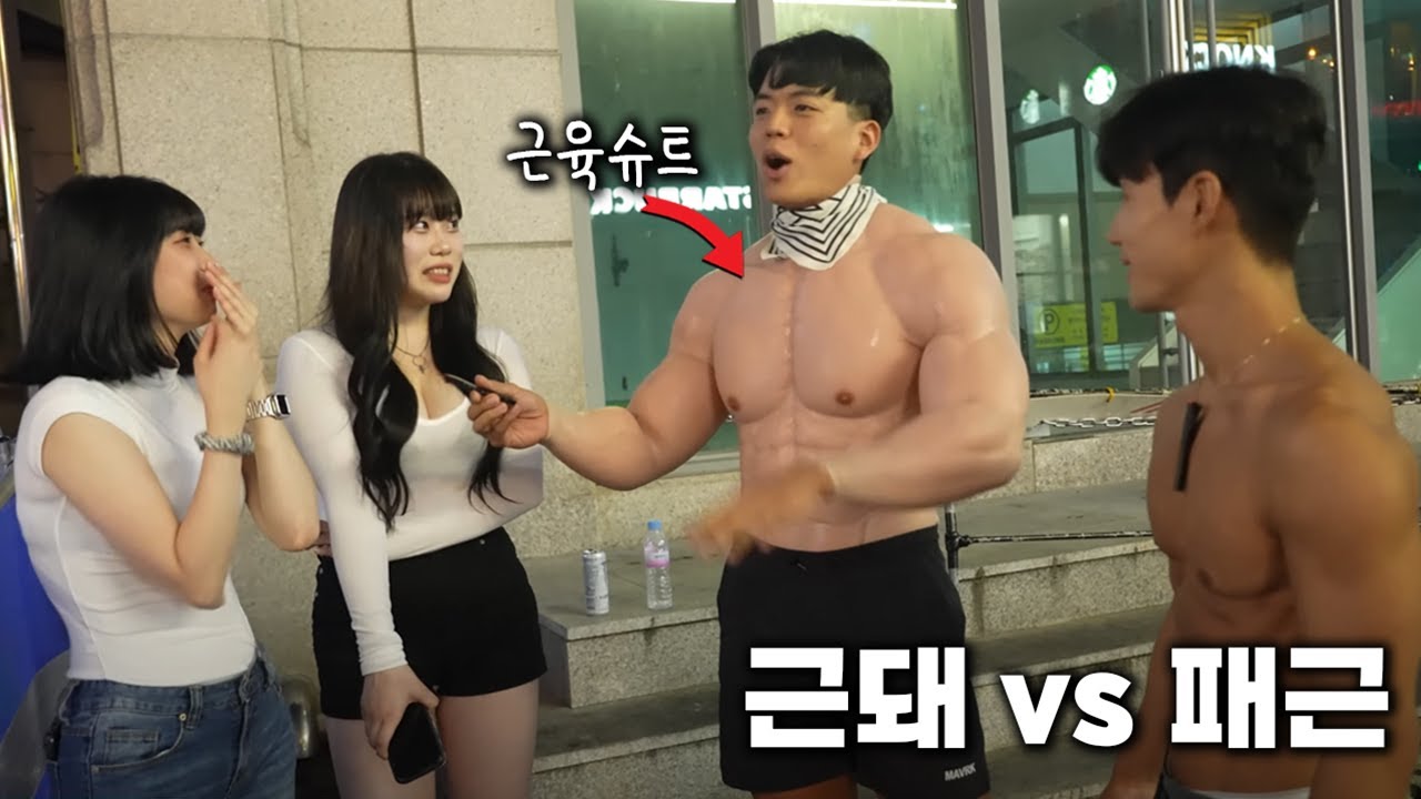 강남걸들에게 물어봤습니다 ㅋㅋ 결과는?