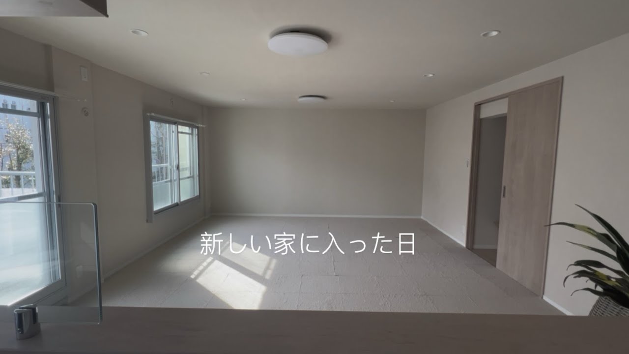 新しい家に入った日
