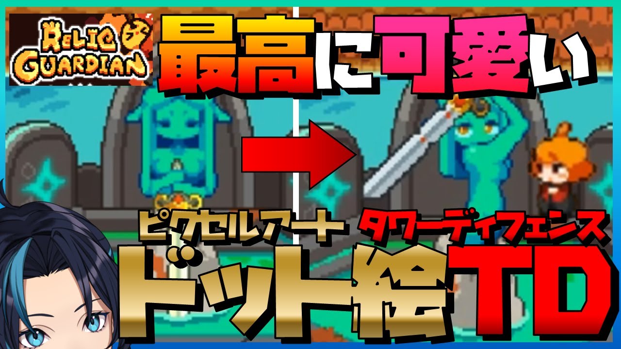 ぬるぬる動くドット絵ピクセルアートの最高に面白いTD【Relic Guardian Tower Defense】るじくに自由にゲーム実況