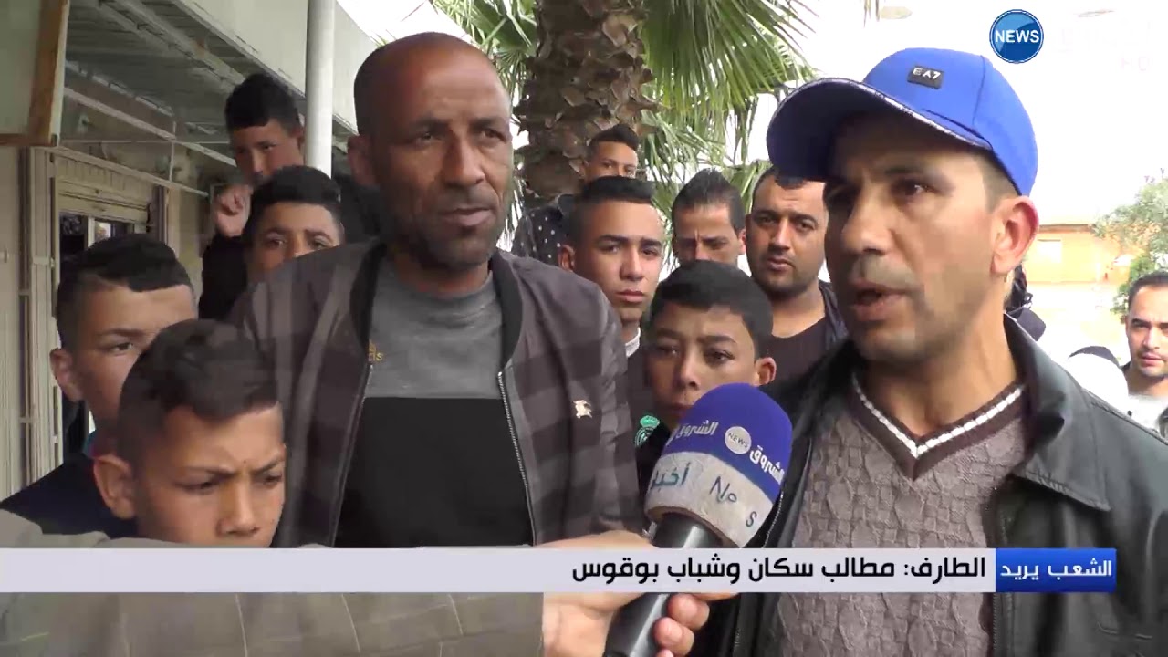 الطارف: مطالب سكان وشباب بوقوس