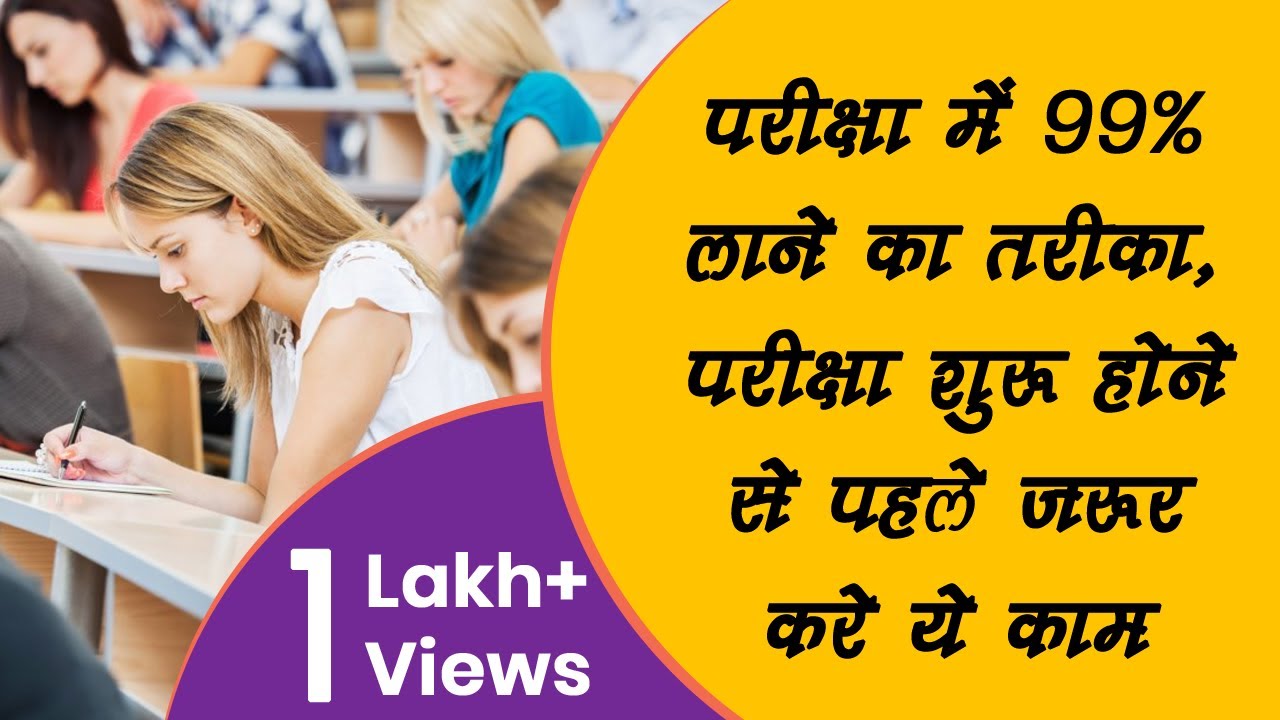 परीक्षा में 99% लाने का टोटका , परीक्षा शुरू होने से पहले जरूर करे  ये काम