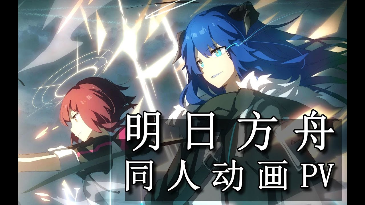 【アークナイツオリジナル同人PV】夜明け前