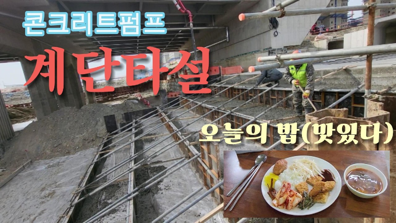 기세로 타설하는 펌프카 feat 함바집 점심식사 Pouring Concrete with Grit and Vibe