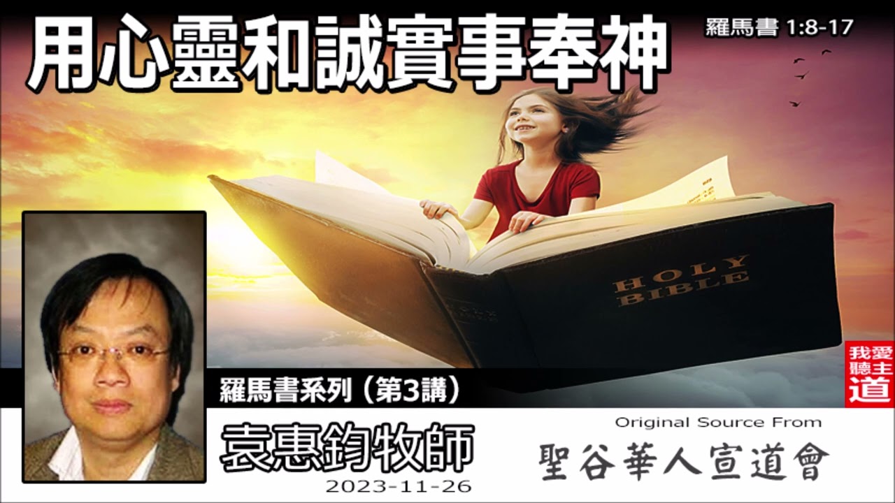 用心靈和誠實事奉神  (羅馬書1:8-17) - 袁惠鈞牧師 [羅馬書系列 - 第3講] | 突破宗教形式！袁惠鈞牧師揭秘：讓生命翻轉的 5 種事奉心態