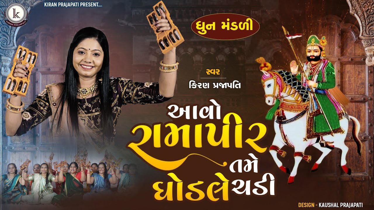 Aavo Ramapir Tame Ghodle Chadi - DHUN -Kiran Prajapati