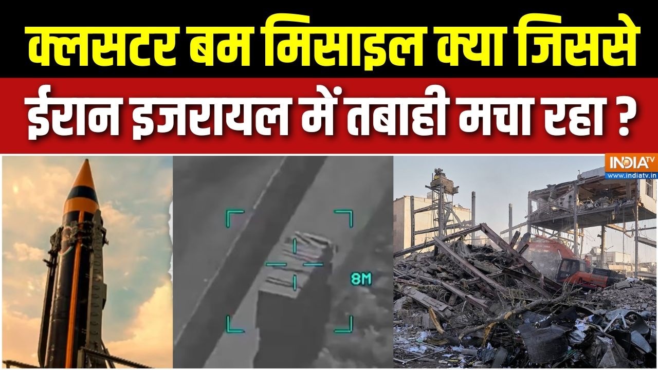 Iran Missile Attack On Tel Aviv : क्लसटर बम मिसाइल क्या जिससे ईरान इजरायल में तबाही मचा रहा ? | USA