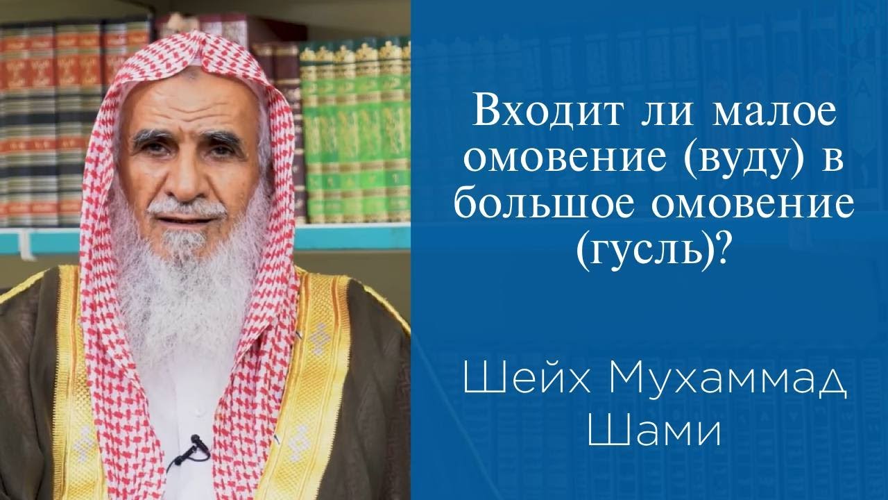 Входит ли малое омовение (вуду) в большое омовение (гусль)?| Шейх Мухаммад Шами