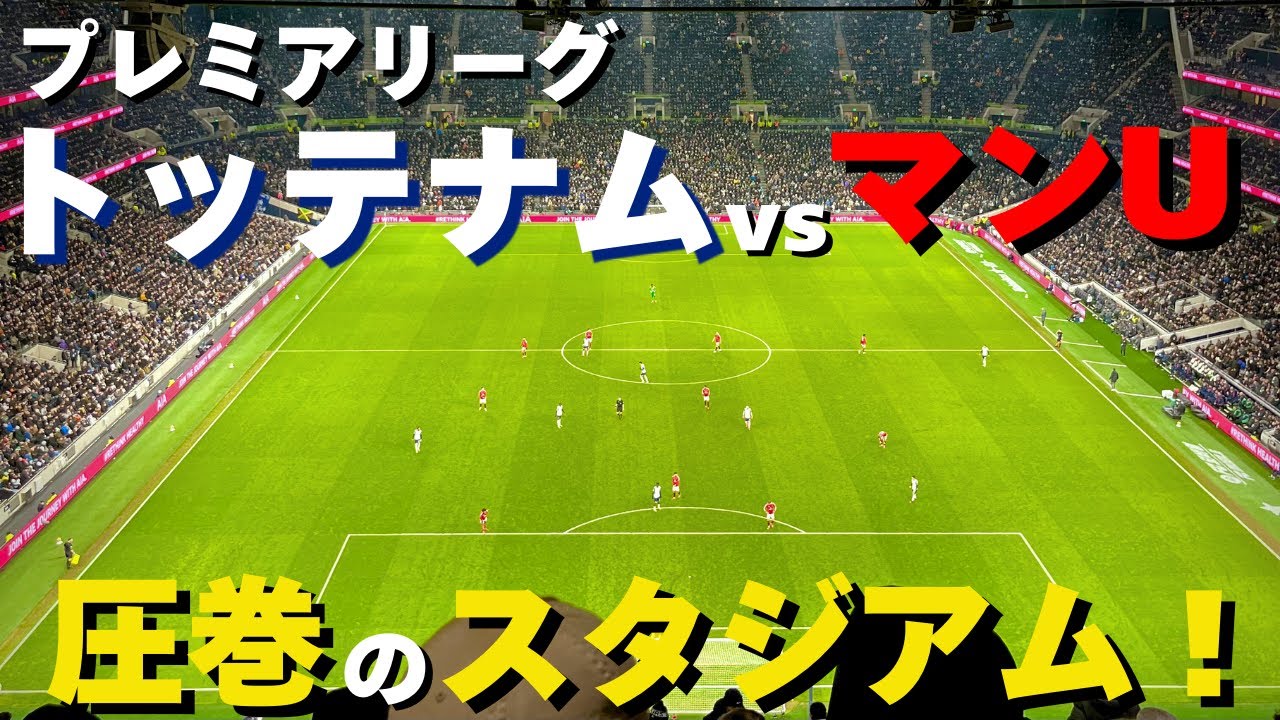 【圧巻】プレミアリーグ・トッテナムvsマンUを現地観戦！スタジアムの圧力が半端ねぇ！！