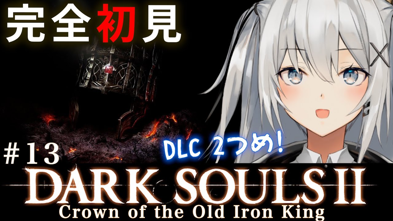 【ダクソ2 DLC2】#13  完全初見が逝く！ダークソウル2 熔鉄城の彼方「黒霧の塔」！【DARK SOULS Ⅱ CROWN OF THE OLD IRON KING】【PS4】#もふライブ