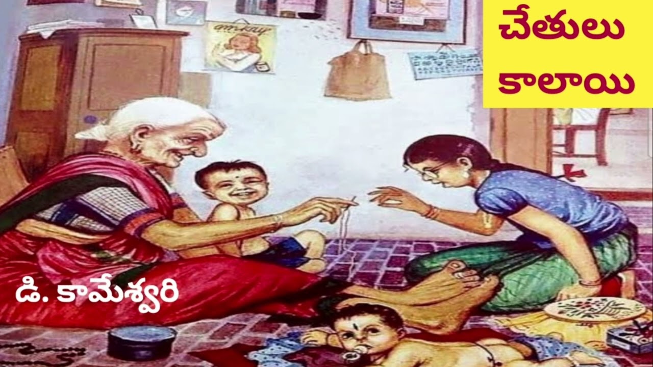 చేతులు కాలాక ఆకులుపట్టుకున్న శంకరం/ఇంకా నయంప్రమాదం అక్కడితో ఆగింది ఒళ్లంతాకాల్లేదు/డి.కామేశ్వరిగారు