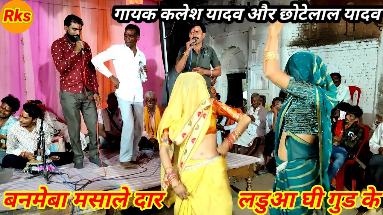 बनमेवा मसालेदार लडुआ घी गुड़ के गायक कलेश यादव और छोटेलाल यादव के भजन गीत गाना गारी #arjunbundeli 