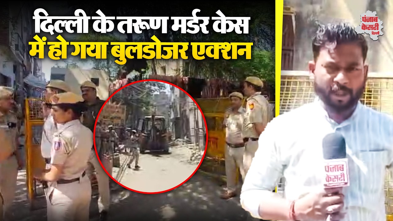 Delhi News: होली विवाद मामले मे उत्तम नगर स्थित आरोपियों के घर पर mcd द्वारा चलाया जा रहा है बुलडोज़र