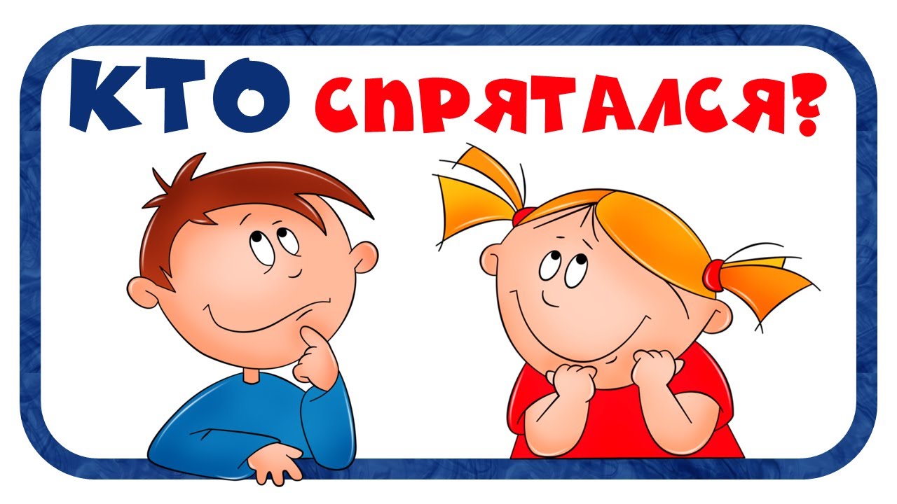 Итеративная игра «Угадай, кто спрятался?»
