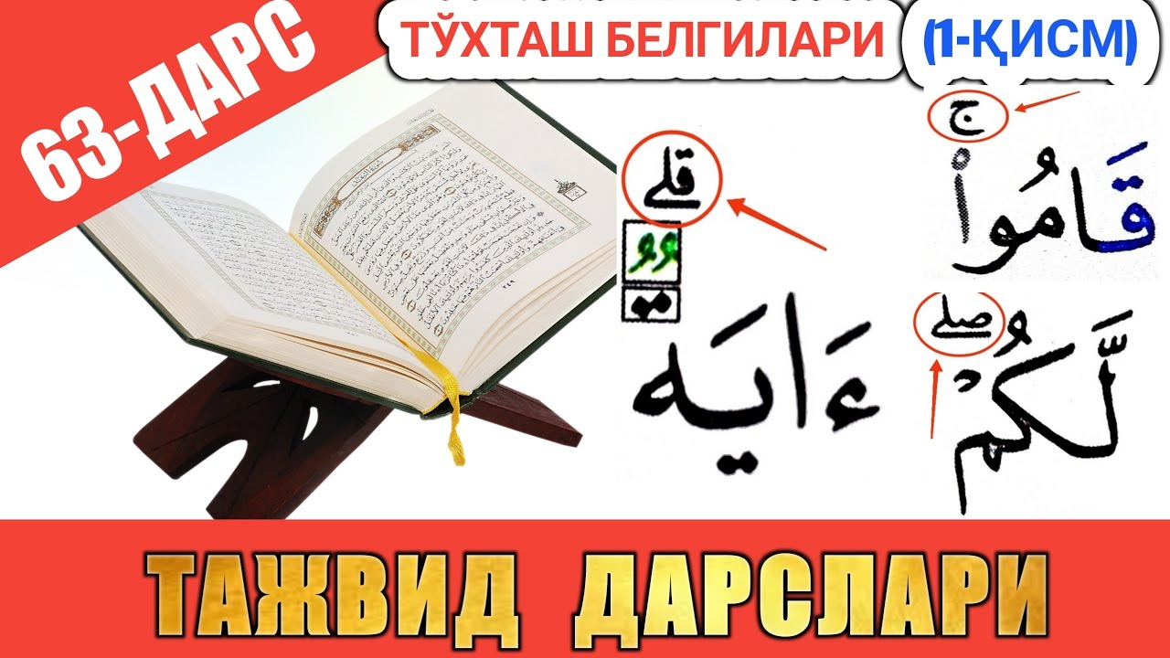 ТАЖВИД ДАРСЛАРИ 63-ДАРС ТЎХТАШ БEЛГИЛАРИ 1-ҚИСМ |  араб тилини урганамиз араб тили 