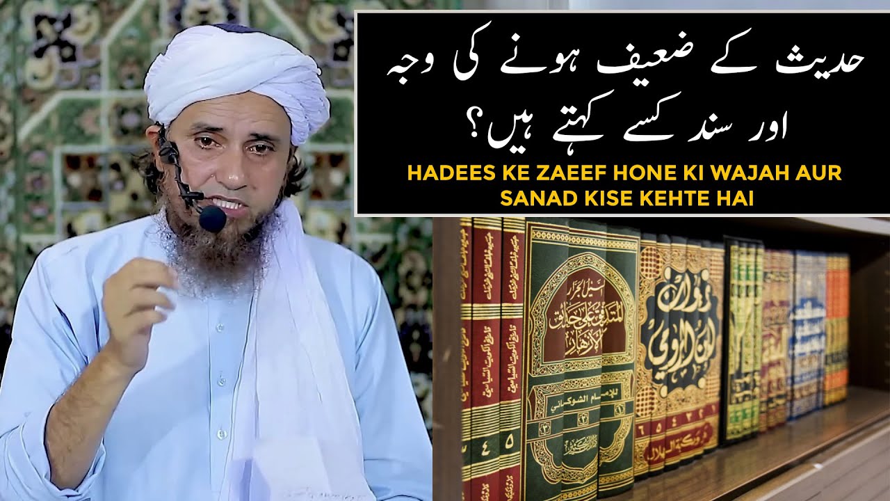 Hadees Ke Zaeef Hone Ki Wajah Aur Sanad Kise Kehte Hai (Mufti Tariq Masood)