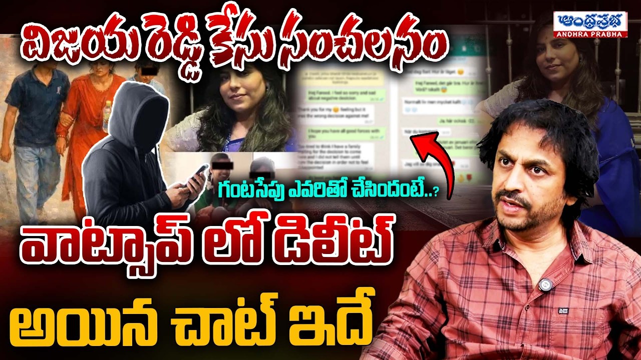 Sensational Twist in Vijaya Reddy Case | Shekar Basha Reveals Deleted WhatsApp Chats! | Andhraprabha