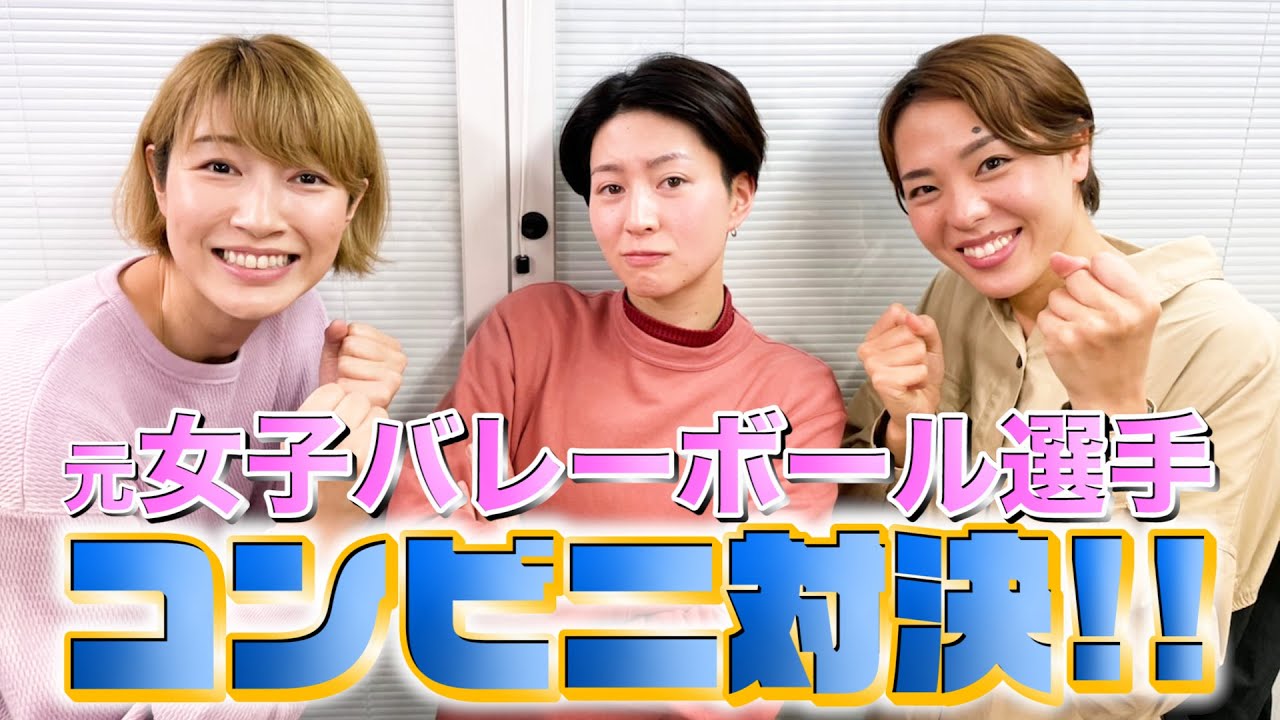 【コンビニ対決】狩野舞子・迫田さおり・滝沢ななえの元女子バレーボール選手の、コンビでお弁当とスイーツ何を買う？の巻