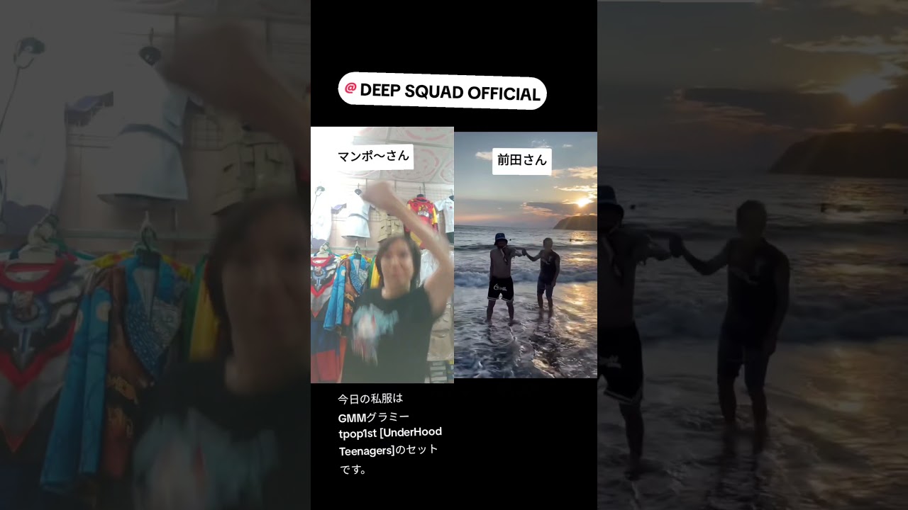 マンポ～さんvs前田さんです。#deepsquad #deep #DEEPYUICHIRO