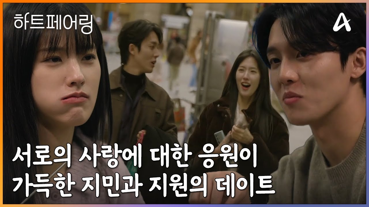 ＂나 잘되고 너도 잘되자(?)＂ 서로의 사랑에 대한 응원이 가득한 지민과 지원의 데이트 | 하트페어링 11 회