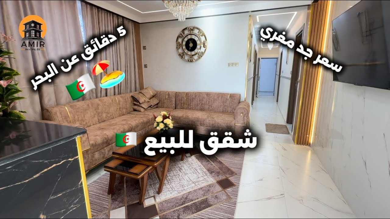 شقق للبيع في وسط مدينة بومرداس 🇩🇿 رقم صاحب الشقق : 07 72380275 