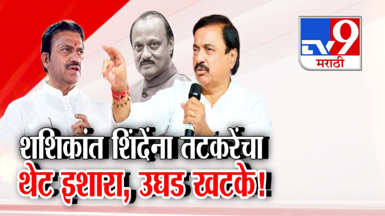 tv9 Marathi Special Report | Shashikant Shinde | शशिकांत शिंदेंना तटकरेंचा थेट इशारा, उघड खटके!