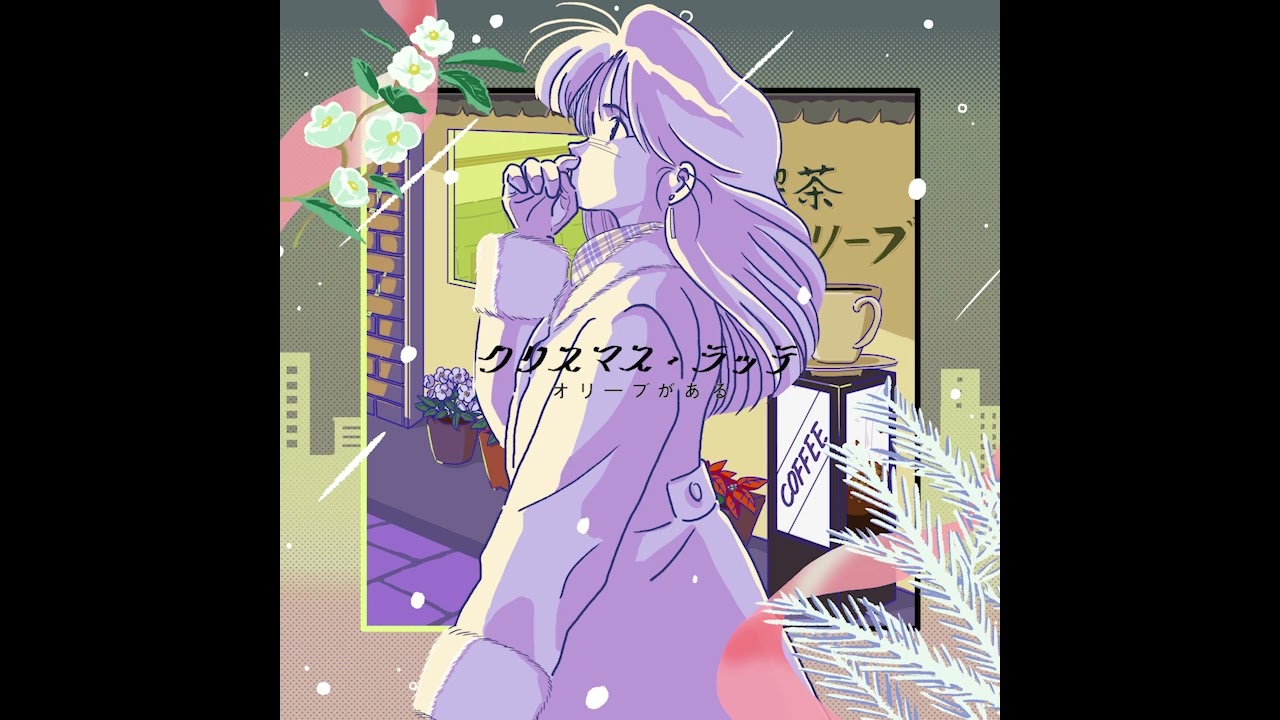 クリスマス・ラッテ(Sampling Source)