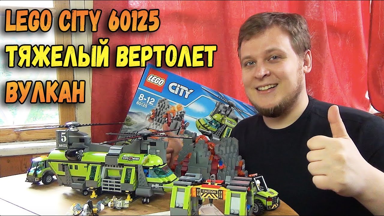 Конструктор LEGO City 60125 Тяжёлый транспортный вертолёт Вулкан