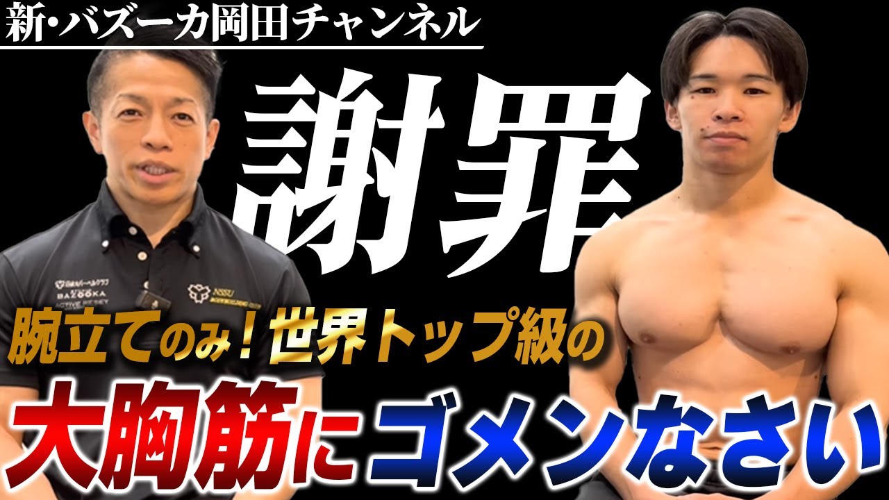 【腕立てオンリー胸筋】ハタノハタに謝罪！岡田の釈明がさらなるディスり疑惑へ 【新・バズーカ岡田チャンネル】 #バズーカ岡田