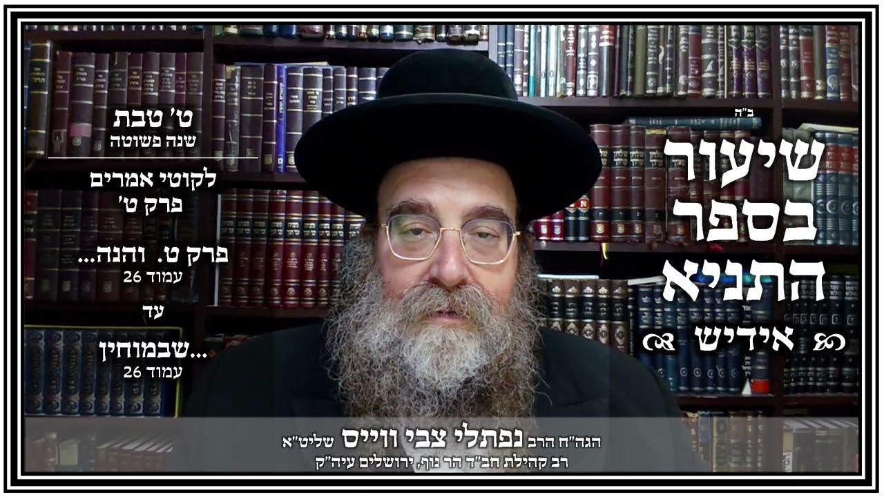 שיעור תניא - אידיש | פרק ט' | ט' טבת - שנה פשוטה