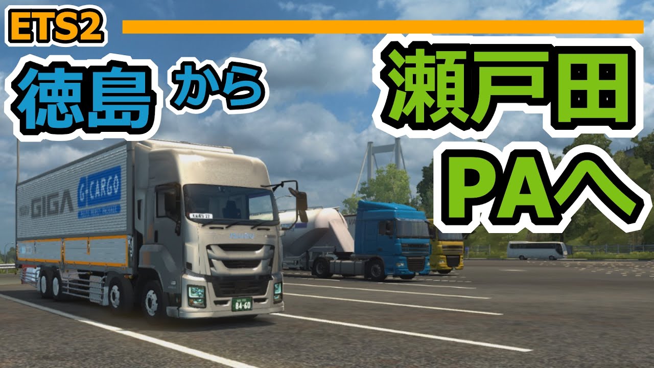 トンネルに衝撃音を響かせ瀬戸田へ向かう [ETS2] リアルすぎる日本MAP part6