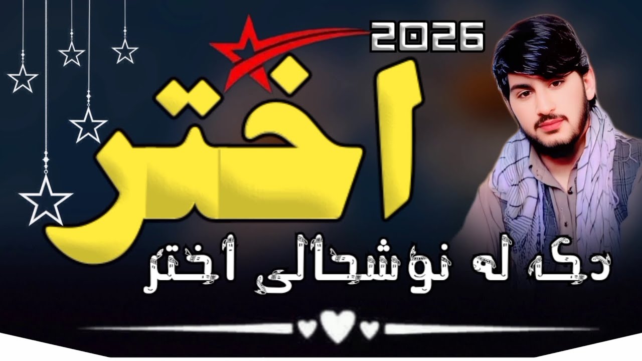 دک له_ نوشحالی_ اختریزه _ترانه_ آواز _رحمت الحق حقانی _ملگرو_ ویدیوریفوست کی #@