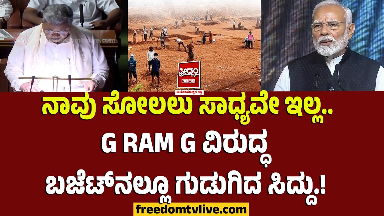 Siddu budget 2026: ನಾವು ಸೋಲಲು ಸಾಧ್ಯವೇ ಇಲ್ಲ.. G RAM G ವಿರುದ್ಧ ಬಜೆಟ್​ನಲ್ಲೂ ಗುಡುಗಿದ ಸಿದ್ದು..!