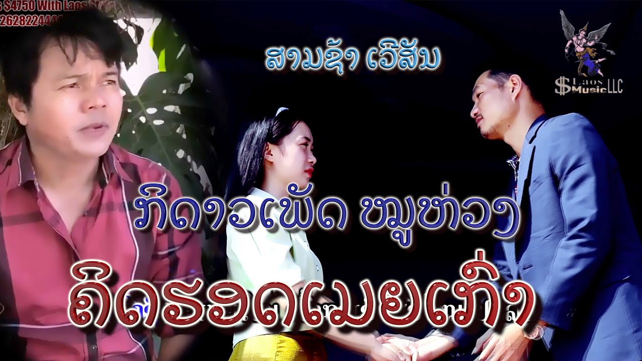 ຄິດຮອດເມຍເກົ່າ ເວີສັນໃໝ່ ສາມຊ້າ ກິດາວເພັດ ໜູຫ່ວງ