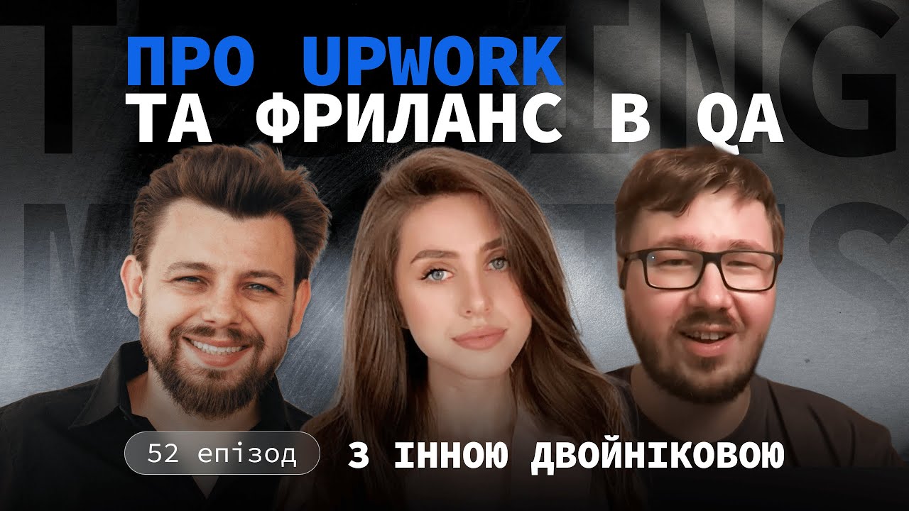 Епізод 52: Про Upwork та фриланс в QA (гостя: Інна Двойнікова)